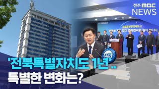 '전북특별자치도 1년'.. 특별한 변화는? | 전주MBC 250117 방송