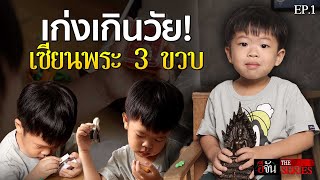 น้องนิโกะ เซียนพระตัวน้อยวัย 3 ขวบ | อีจัน THE SERIES | EP.102