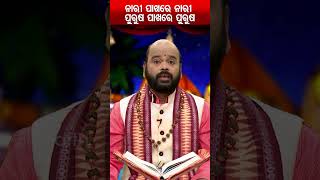 ନାରୀ ପାଖରେ ନାରୀ ପୁରୁଷ ପାଖରେ ପୁରୁଷ  | ଜଗନ୍ନାଥ ଦାସଙ୍କ ବନ୍ଦିଶାଳା କାହାଣୀ | Charan Ram Das | #bhaktirasa