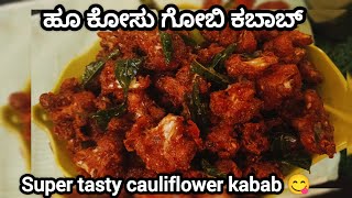 😋 ಕಬಾಬ್ ಗಿಂತನೂ ರುಚಿ ಕೊಡುವ ಕ್ರೇಸ್ಪಿ ಹೂ ಕೋಸು (ಗೋಬಿ )ಕಬಾಬ್ ||super tasty cauliflower kabab recipie