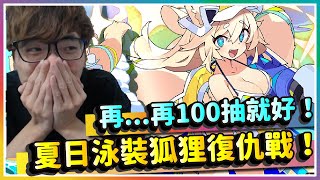 【彈射世界】泳裝狐狸復仇戰！再‥再100抽就好了！｜夏日限定 泳狐｜Cygames｜彈射世界｜WorldFlipper｜