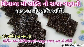 કાળા તલ ની સ્વાદિષ્ટ ચીકી/ શિયાળા માં શક્તિ નો રાજા ગણાતી કાળા તલ ની ચીકી/