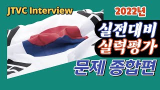 🇰🇷 (종합편) 2022년 귀화면접심사 실전 대비 실력평가 종합편 / 정답이 있는 영상은 회원 가입 후 보실 수 있습니다! / 사회통합프로그램 / 귀화면접시험 / 국적취득시험