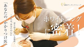 「患者さんに優しい」短時間でできるホワイトニング【藤岡デンタルクリニック】