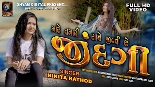 JINDAGI || NIKITA RATHOD || જિંદગી || MARE TAMARI SATHE JIVAVI CHE JINDAGI || 2024 NEW SONG