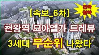 [속보_전국청약] 천왕역 모아엘가 트레뷰 (사후6차) 무순위 청약 3세대 나왔다 + 서울 아파트 + 서울 부동산