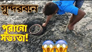 সুন্দরবনে প্রাচীন সভ্যতার নিদর্শন || সুন্দরবন || Adventure in Sundarban...