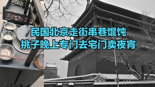 民国北京走街串巷馄饨挑子晚上专门去宅门卖夜宵