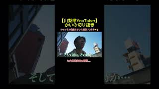 【山梨県YouTuber“かい”】年内目標突破の瞬間…。 #shorts#山梨#甲府#youtuber#声掛け