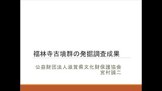 滋賀県埋蔵文化財センター研究会第117回　福林寺古墳群の発掘調査成果