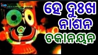 ହେ ଦୁଃଖନାଶନ ଚକାନୟନ ନେଇଯାଅ ପ୍ରଭୁ ଏ ଜୀବନ ll he dukhanashana chakanaya na nejaa prabhu e jeebana tumar