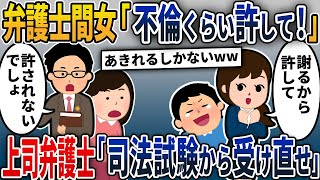 【2chスカッと】弁護士間女「不倫くらいで文句言うな！謝るから許して」上司弁護士「それで許されたら弁護士は必要ないでしょ」→モラハラ夫と浮気した間女の勤務先に不倫を暴露してやった結果…