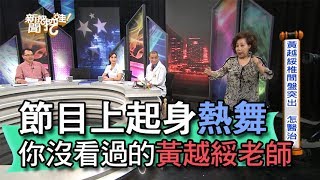 【精華版】節目上起身熱舞 你沒看過的黃越綏老師