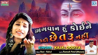 Kajal Dodiya New Song | Bhagvan Hu Koine Kadi Chhetru Nahi | New Gujarati Song 2019 | RDC Gujarati