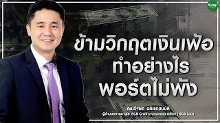 ข้ามวิกฤตเงินเฟ้อ ทำอย่างไรพอร์ตไม่พัง - Money Chat Thailand : ดร.กําพล อดิเรกสมบัติ