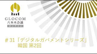 GLOCOM六本木会議オンライン #31 「デジタルガバメントシリーズ」韓国・第2回