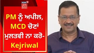 PM ਨੂੰ ਅਪੀਲ, MCD ਚੋਣਾਂ ਮੁਲਤਵੀ ਨਾ ਕਰੋ- Kejriwal | News18 Punjab