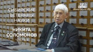 Сибирские ветераны науки — Никита Соломонов (Часть II)