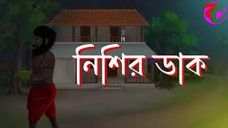 নিশির  খপ্পরে || নিশি আতঙ্ক || Nishi Atonko || Scary Animation Story || Horror