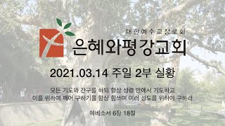 210314 주일 2부예배 실황