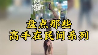 搞笑合集: 盘点那些高手在民间系列，令人惊叹的神操作，不服不行！