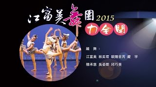 江富美舞團2015舞力全開演出選粹 奔日專業舞蹈錄影