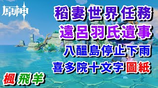 【原神】稻妻世界任務：遠呂羽氏遺事 全流程解謎攻略/八醞島停止下雨/喜多院十文字圖紙獲取方法/鎮物解謎/远吕羽氏遗事