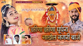 झीणा झीणा घुँघरा नाडोल नगरी बाजे - Ashapura Mataji Bhajan 2022। Paras Rajpurohit। Jhina Ghunghra।PRG