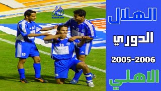 الهلال vs الاهلي | الدوري 2005 | (ملخص المباراة)