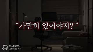 남자19ASMR┃가만히 있어야지?┃여성향┃남자친구roleplay