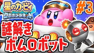 ボムロボットで大暴れ!!謎解きEXステージを攻略せよ!!パワフルな実況Part3【星のカービィロボボプラネット】