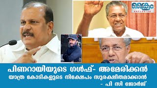 പിണറായിയുടെ ഗള്‍ഫ്- അമേരിക്കന്‍ യാത്ര കോടികളുടെ നിക്ഷേപം സുരക്ഷിതമാക്കാന്‍ - പി സി ജോര്‍ജ്