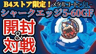 【BEYBLADE X】B4ストア限定『シャークエッジ5-60GF』を開封＆対戦【レビュー動画】【対戦動画】