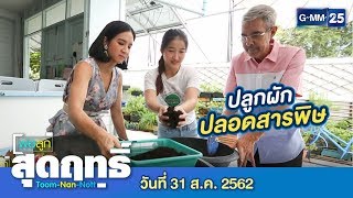 พ่อลูกสุดฤทธิ์ - พาเที่ยว...สวนผักบ้านคุณตา | วันที่ 31 สิงหาคม 2562