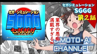 【SEGA女子】セガガガ 伝説の自虐ゲーム「SGGG」その２ 地元愛衣ゲームちゃんねる for DC Play