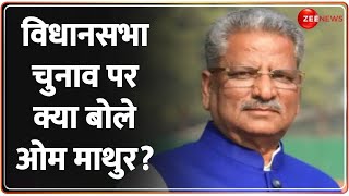 Assembly Elections 2023  आगामी विधानसभा चुनाव की तारीखों के ऐलान पर Om Mathur से EXCLUSIVE बातचीत