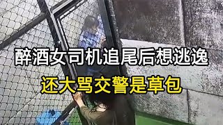 醉酒女司机追尾后想逃逸，交警赶到拦住去路，大骂交警是草包