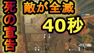 【R6S】140秒間進行不能になる裏技 40秒経つと相手が全滅するやばい技 強スキル死の宣告【レインボーシックスシージ】