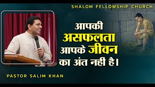 आपकी असफलता आपके जीवन का अंत नहीं है। | Pastor Salim, Khan | Shalom.tv 03/12/2023