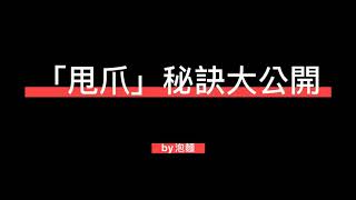 ［娃娃機日記］甩爪教學，看完一定會！ @文字音樂(台灣UFO)