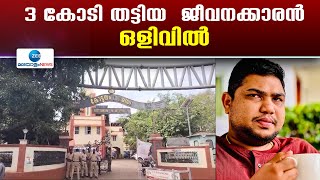 Kottayam | കോട്ടയം നഗരസഭയിലെ  മുൻ ക്ലാർക്ക്  3 കോടി രൂപ തട്ടിപ്പ് നടത്തി.