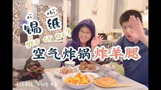 空气炸锅烤羊腿：到底要不要用锡纸？｜看你口味！｜2021年第一炸｜XIEXIE Vlog.48 | air fryer