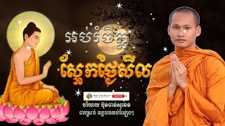 ស្អែកថ្ងៃសីល អប់រំចិត្ត រំសាយទុក្ខ Dhamma បរិយាយដោយ ប៊ុន ចាន់សុខេន Neak Chanthou