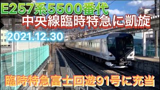 [JR中央本線]E257系5500番代OM-53編成富士回遊91号とE353系あずさ3号富士回遊3号連結切り離しを撮ってきた。2021.12.30