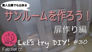 【DIY】素人主婦が作る狭小洗濯物干し用サンルーム(扉作り編)