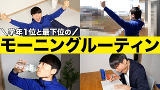 学年１位と最下位のモーニングルーティンの違い TOP5