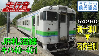 【走行音】JR北海道キハ40-401 札沼線5426D (新十津川→石狩当別)