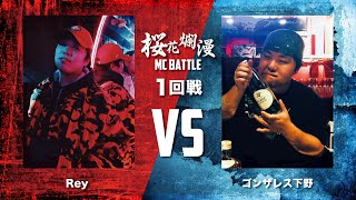 桜花爛漫 1回戦 Rey VS ゴンザレス下野