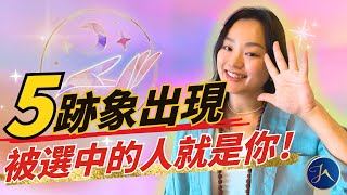 ［就是你！］5個跡象代表你是被選中的人！宇宙所挑的天選之人✨🌌❤️