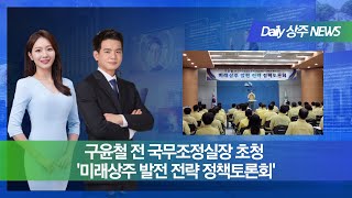 [Daily 상주]구윤철 전 국무조정실장 초청 '미래상주 발전 전략 정책토론회'